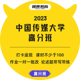2023中国传媒大学高分班