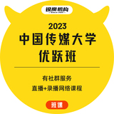 2023中国传媒大学优跃班