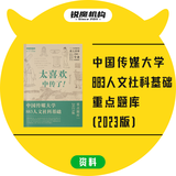 【现货】中国传媒大学883人文社科基础重点题库（2023版）
